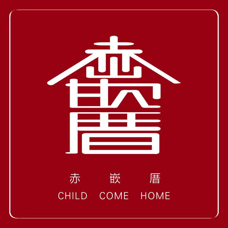 赤嵌厝child Come Home-依人數床位數計價開放房型 Tainan Esterno foto